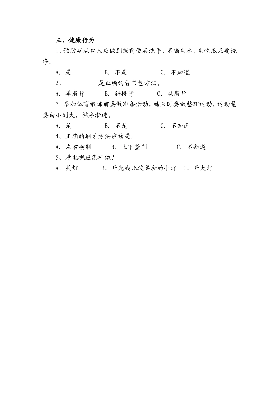 小学生健康知识与健康行为调查问卷 (2)_第2页