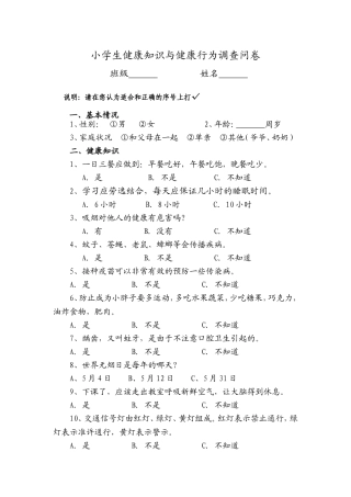 小学生健康知识与健康行为调查问卷 (2)