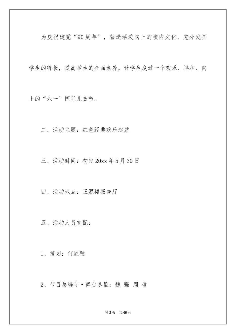 2024儿童节活动方案_25_第2页