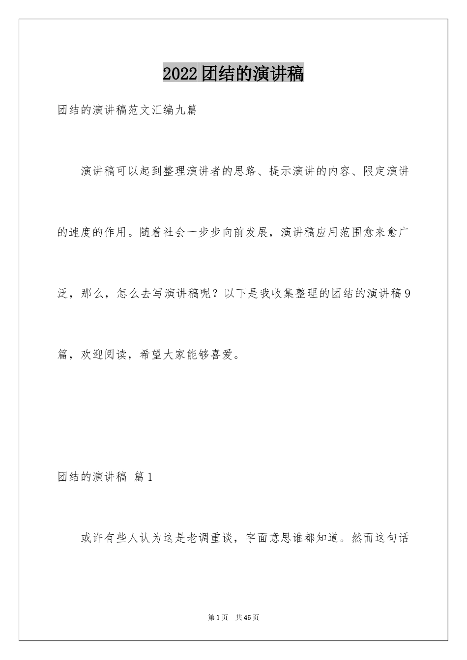 2024团结的演讲稿_583_第1页