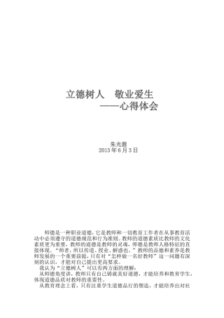 立德树人敬业爱生——心得体会
