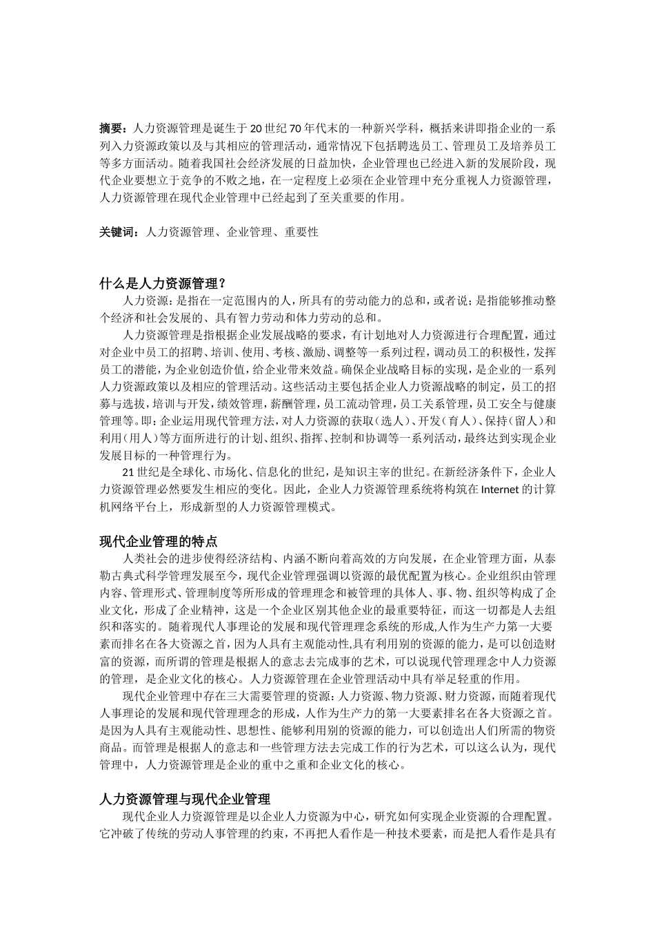 论人力资源管理在现代企业管理中的重要性_第2页