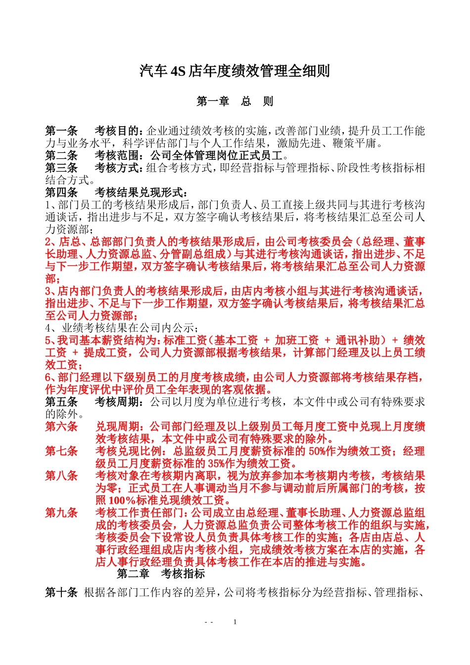 汽车4S店绩效管理全细则_第1页