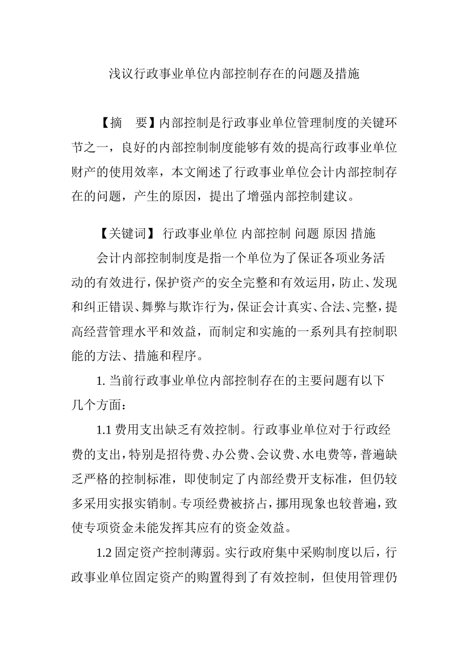 浅议行政事业单位内部控制存在的问题及措施_第1页