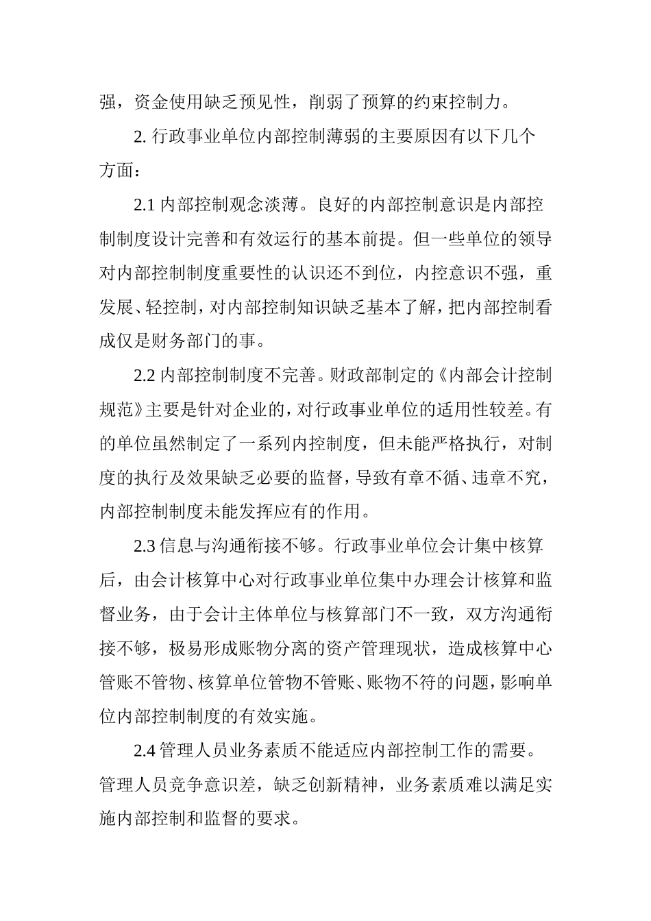 浅议行政事业单位内部控制存在的问题及措施_第3页