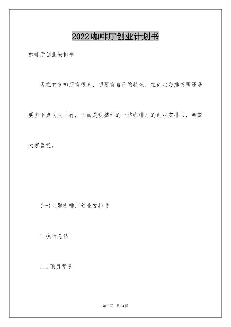 2024咖啡厅创业计划书_第1页