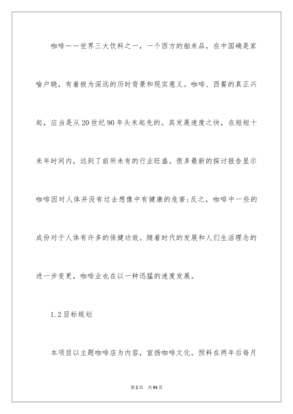 2024咖啡厅创业计划书_第2页