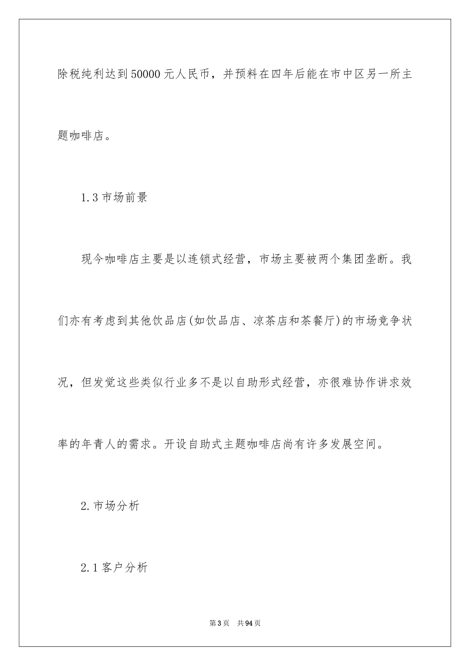 2024咖啡厅创业计划书_第3页