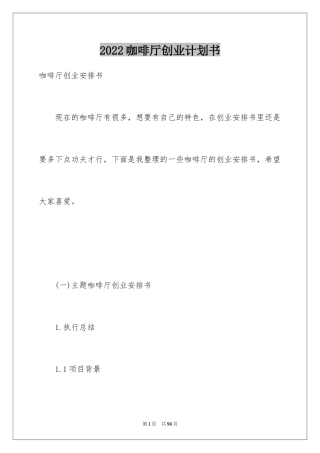 2024咖啡厅创业计划书