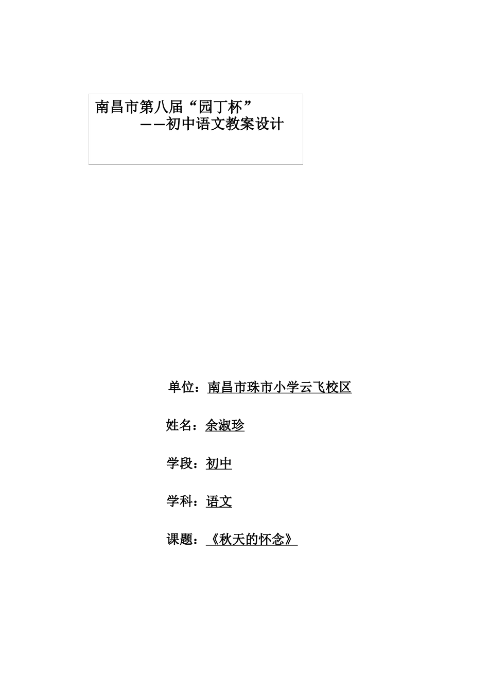 秋天的怀念教学设计_第1页
