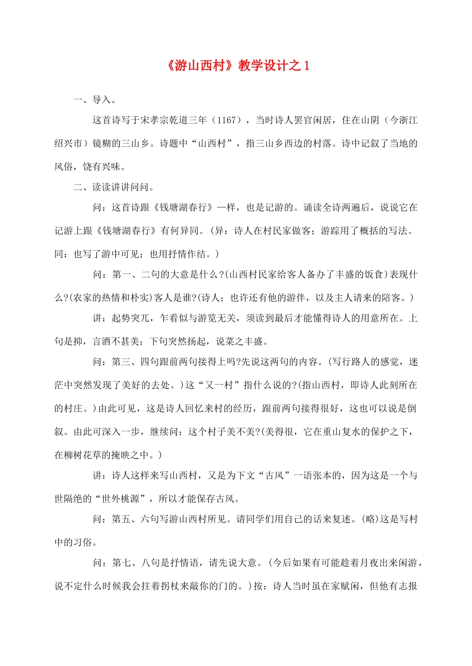 四年级语文上册 第二组 5 古诗两首《游山西村》教学设计1 新人教版-新人教版小学四年级上册语文教案_第1页