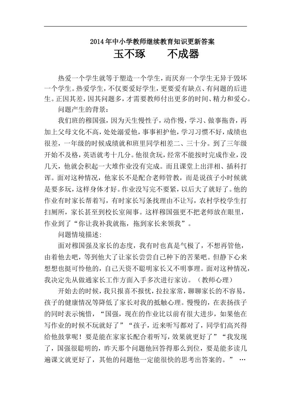 教育叙事案例例文_第1页