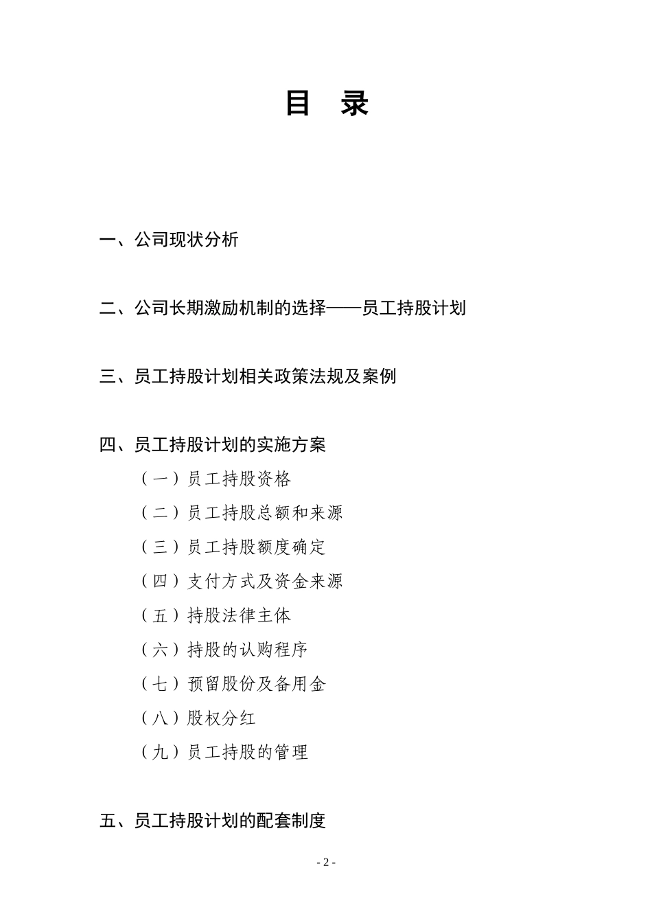 某公司员工持股计划(供参考)_第2页