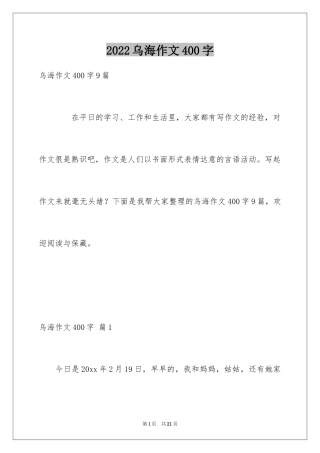 2024乌海作文400字