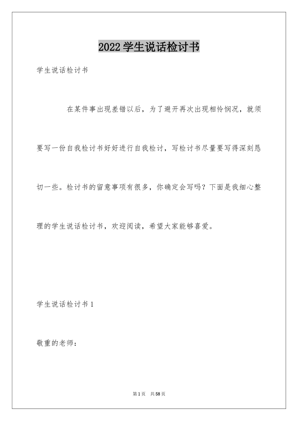 2024学生说话检讨书_6_第1页