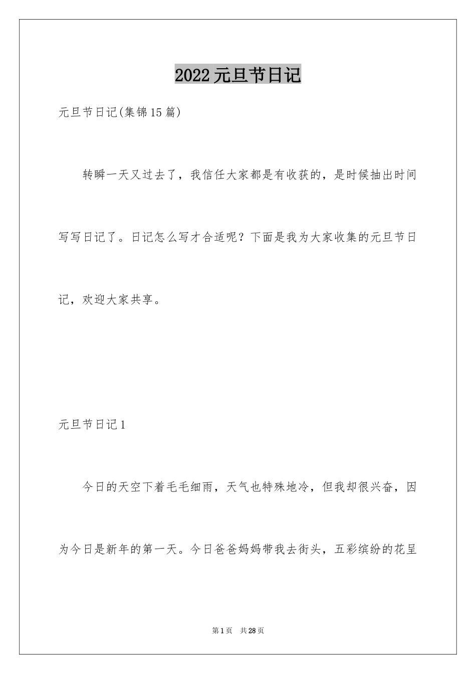 2024元旦节日记_72_第1页
