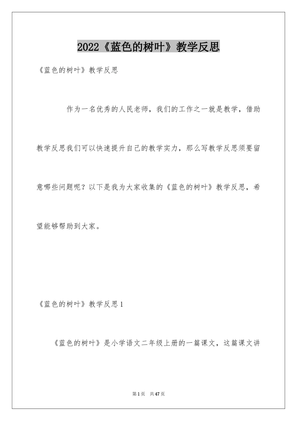 2024《蓝色的树叶》教学反思_6_第1页