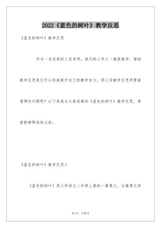 2024《蓝色的树叶》教学反思_6