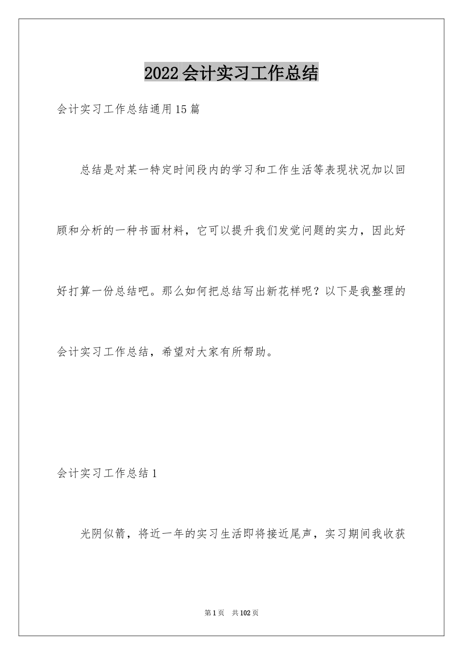 2024会计实习工作总结_1_第1页