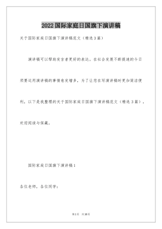 2024国际家庭日国旗下演讲稿