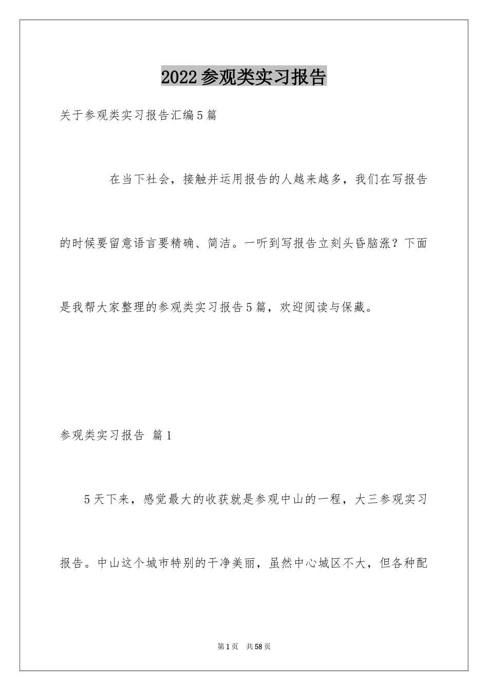 2024参观类实习报告_81_第1页
