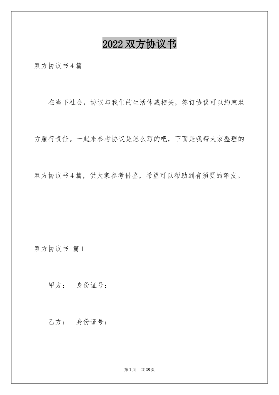 2024双方协议书_9_第1页