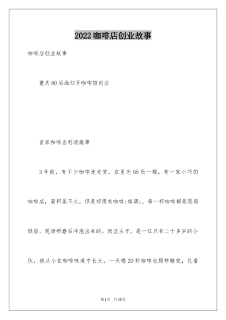 2024咖啡店创业故事