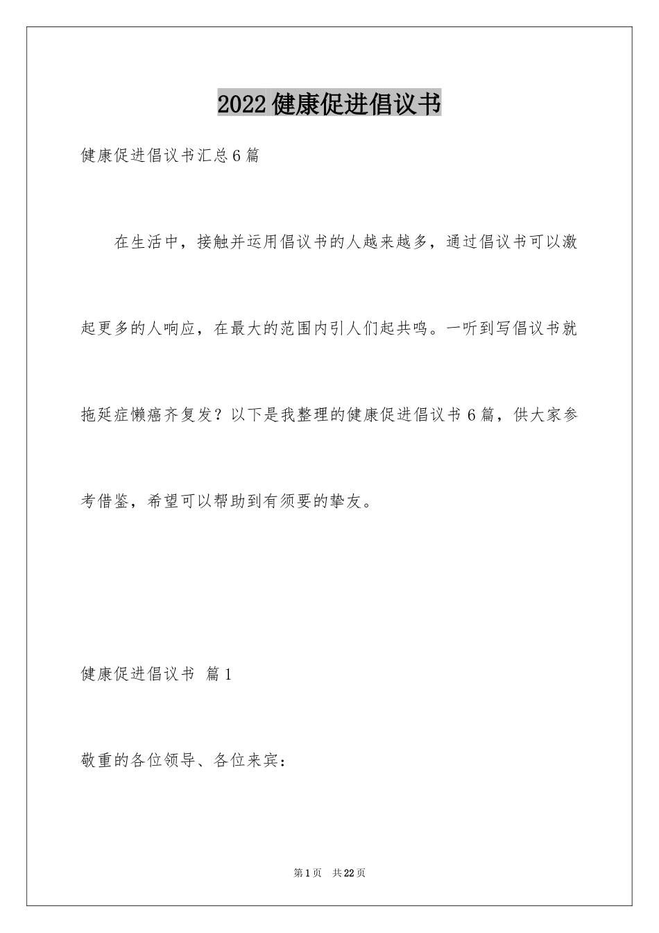 2024健康促进倡议书_25_第1页