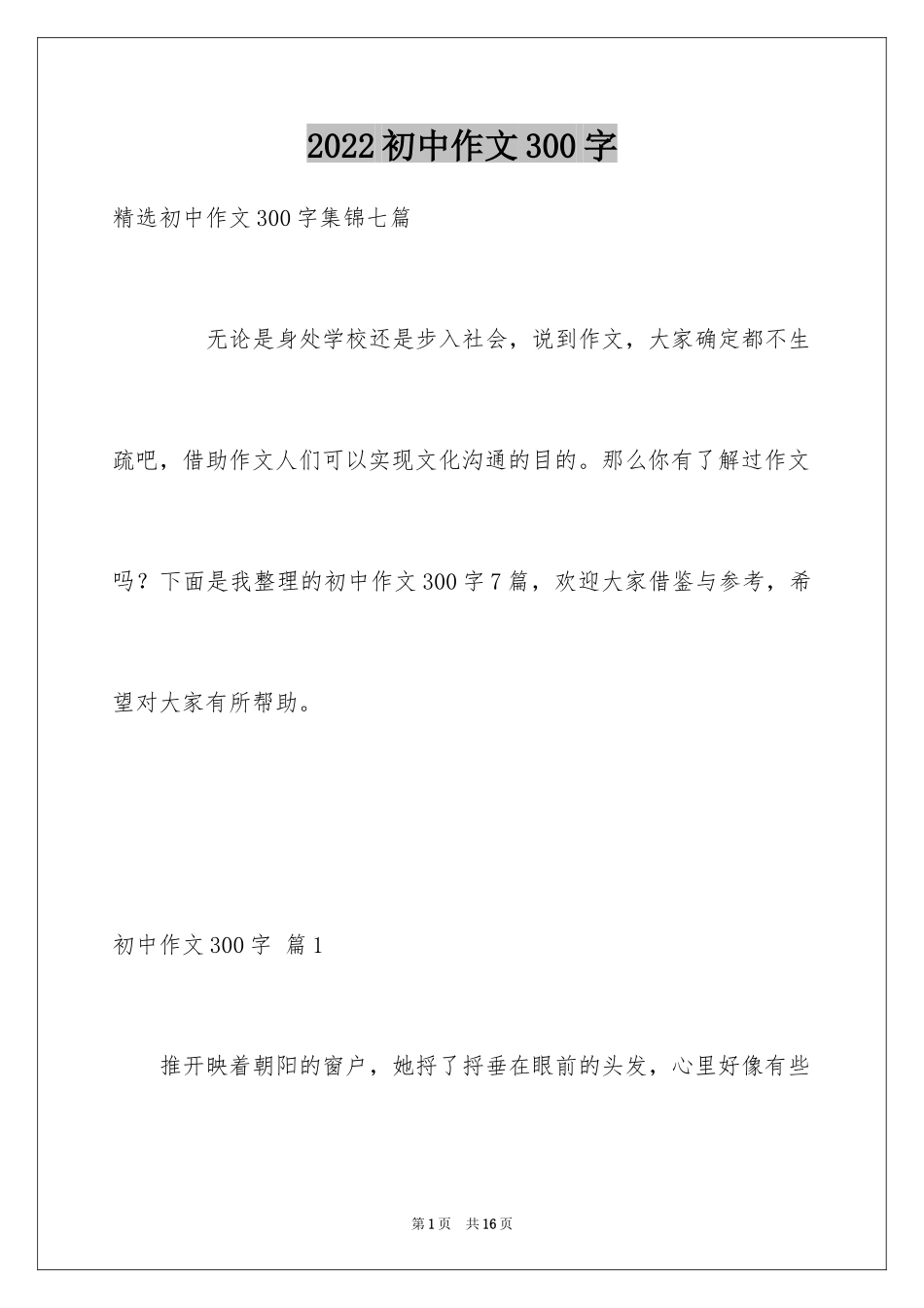2024初中作文300字_65_第1页