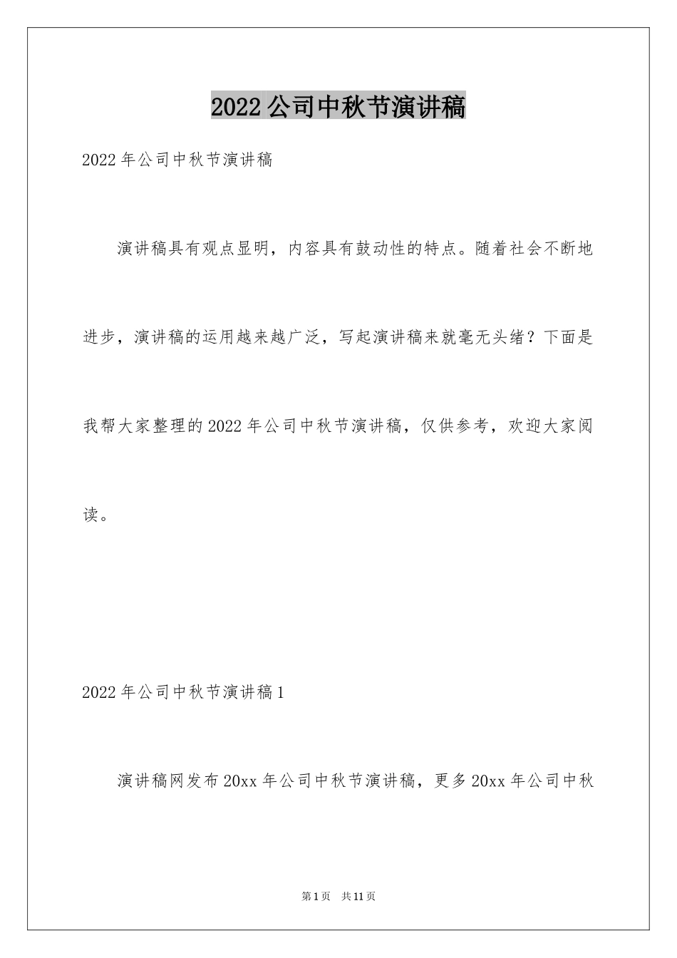 2024公司中秋节演讲稿_1_第1页