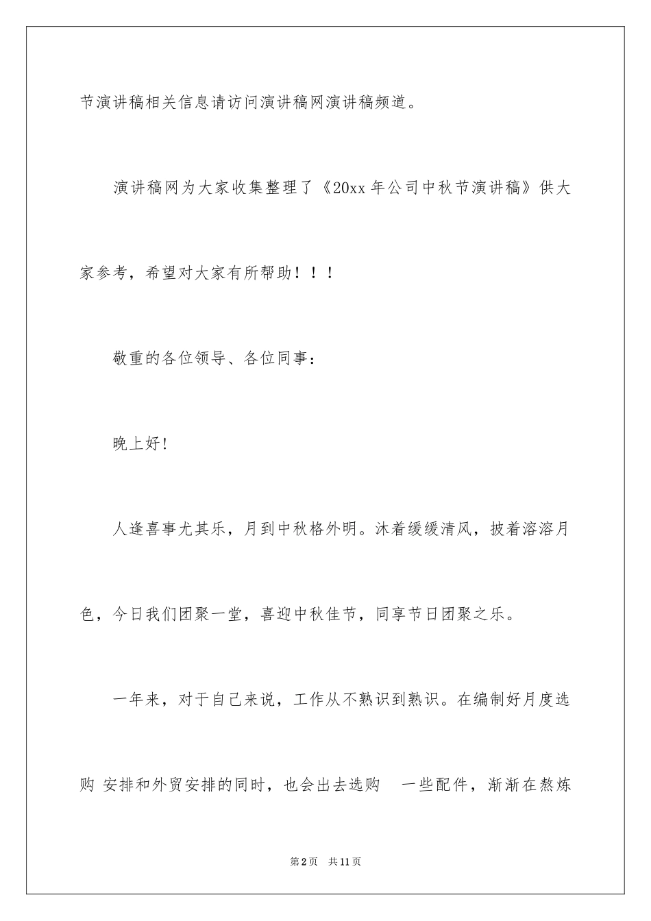 2024公司中秋节演讲稿_1_第2页