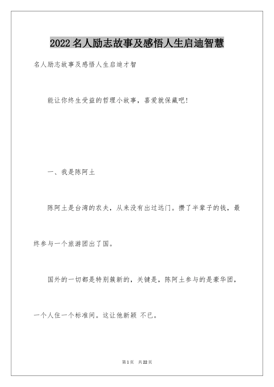 2024名人励志故事及感悟人生启迪智慧_第1页