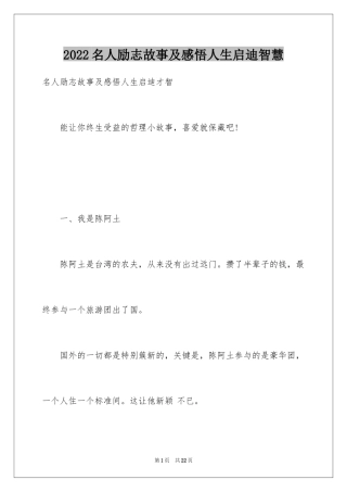 2024名人励志故事及感悟人生启迪智慧