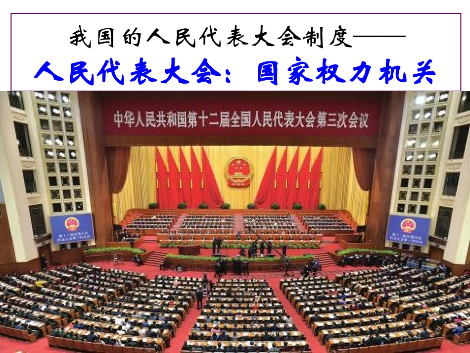 高中政治必修二第五课第一框_人民代表大会：国家权力机关课件_第1页
