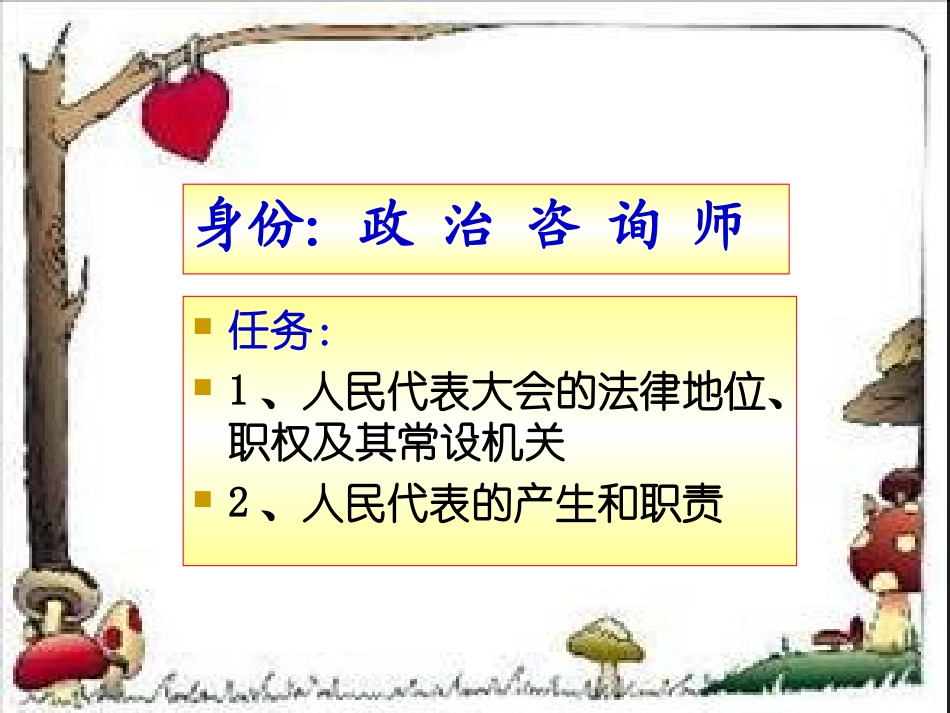 高中政治必修二第五课第一框_人民代表大会：国家权力机关课件_第2页