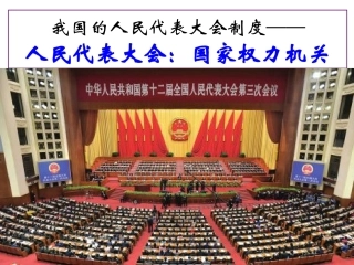 高中政治必修二第五课第一框_人民代表大会：国家权力机关课件