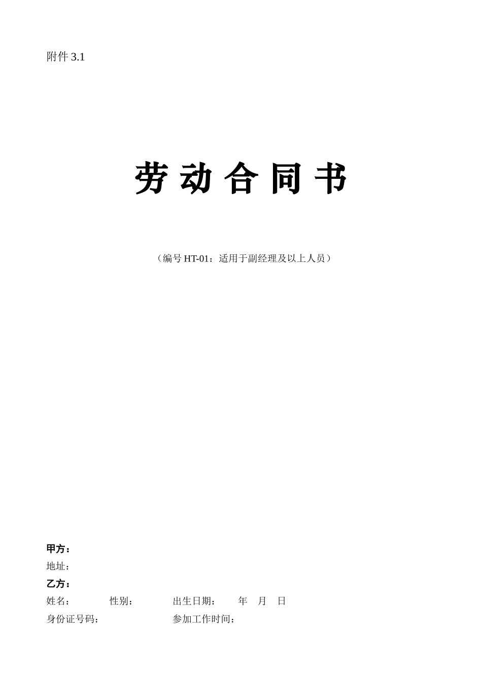 劳动合同文本(副经理及以上)_第1页