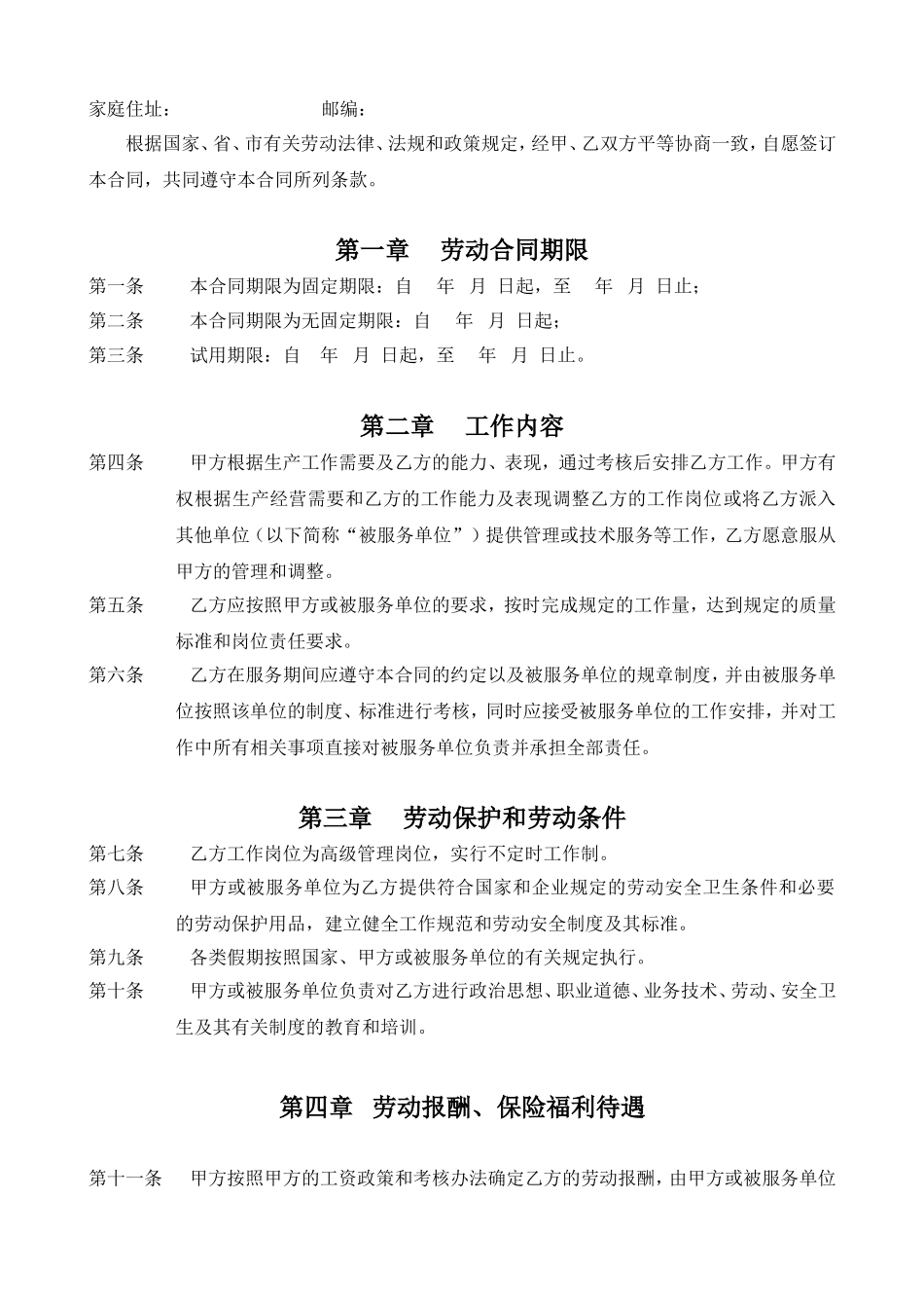 劳动合同文本(副经理及以上)_第2页