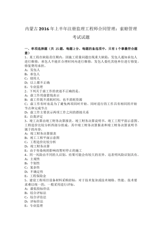 内蒙古2016年上半年注册监理工程师合同管理：索赔管理考试试题