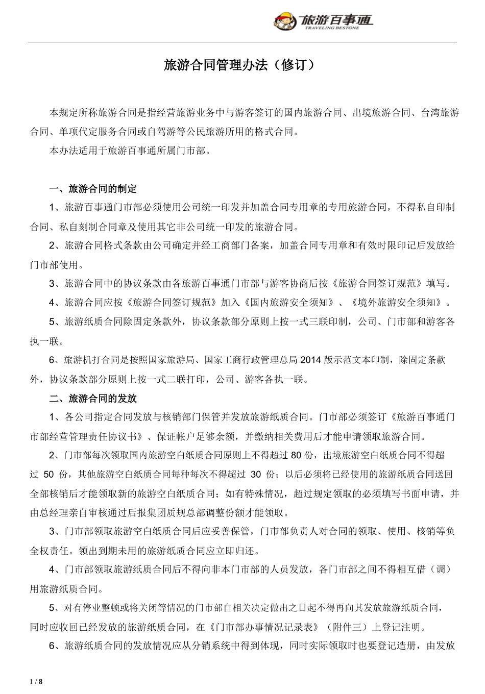 旅游合同管理办法(新修订)_第1页