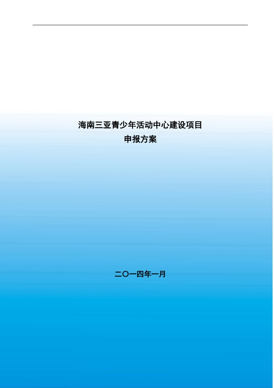 青少年活动中心项目策划方案_第1页
