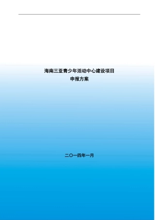 青少年活动中心项目策划方案