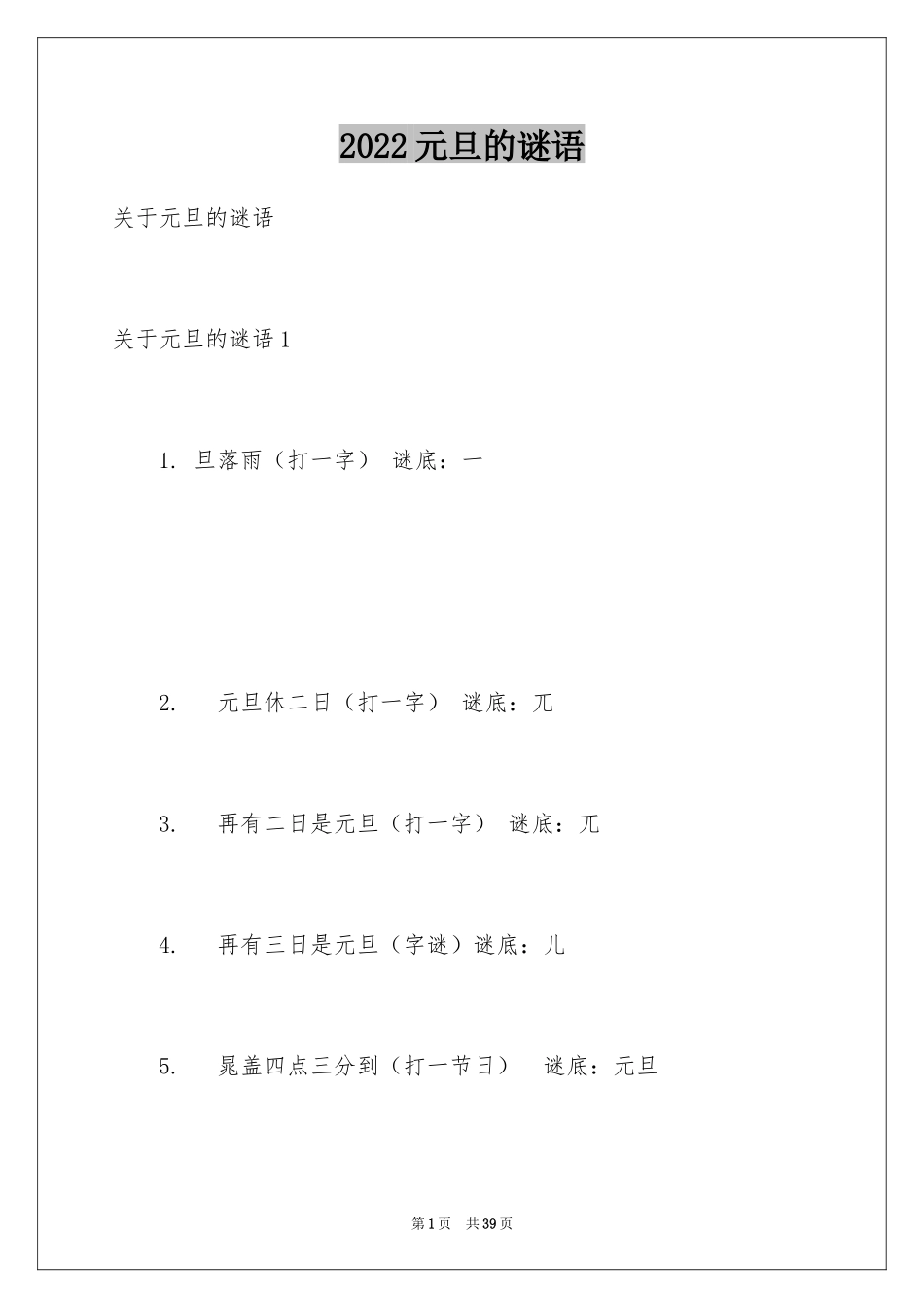 2024元旦的谜语_第1页