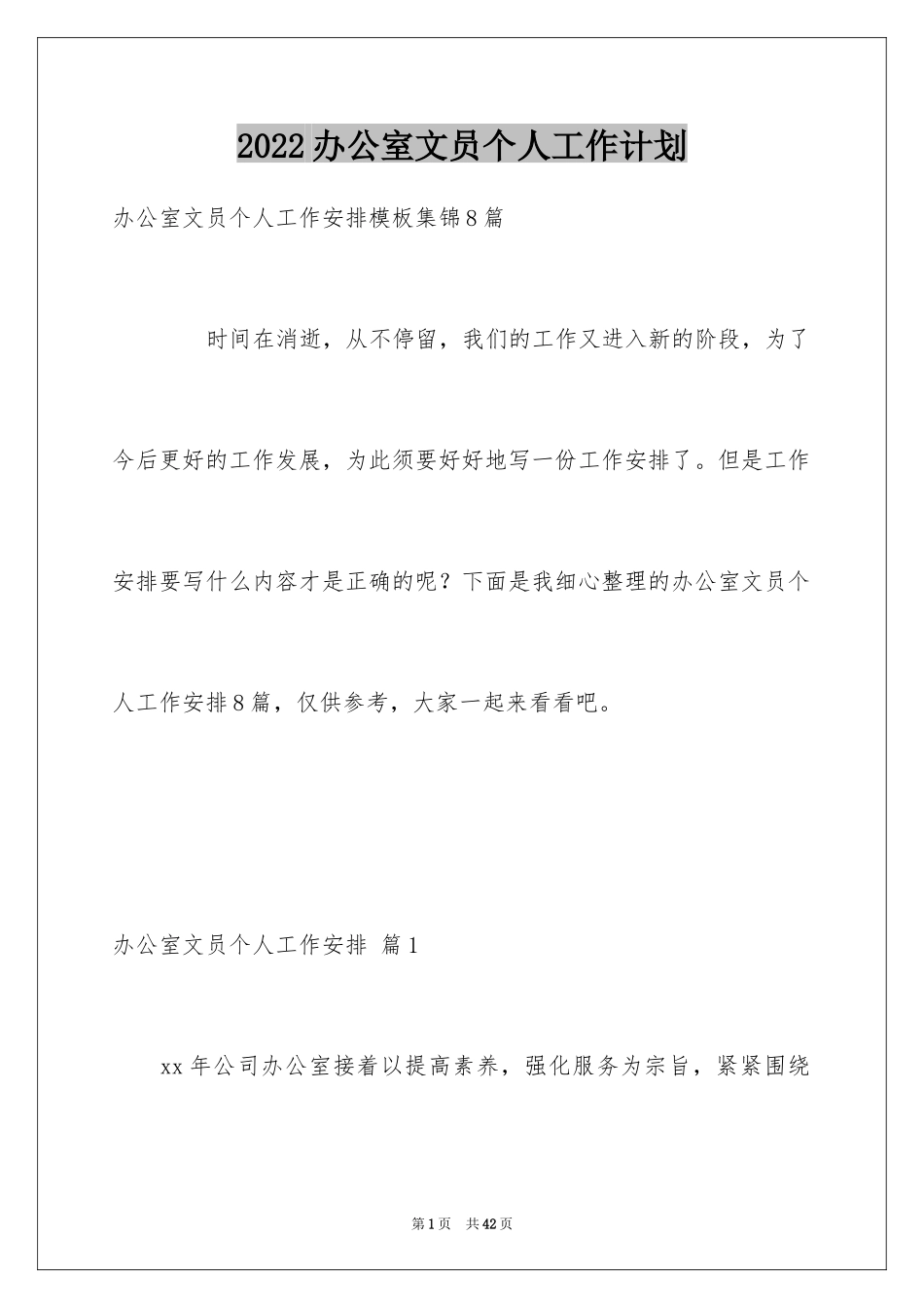 2024办公室文员个人工作计划_85_第1页