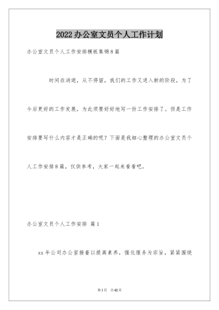 2024办公室文员个人工作计划_85