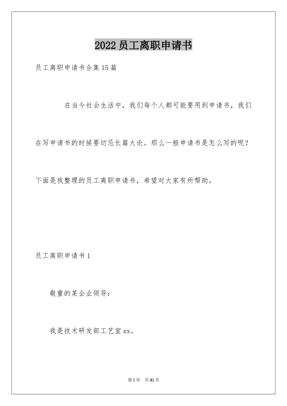 2024员工离职申请书_17_第1页