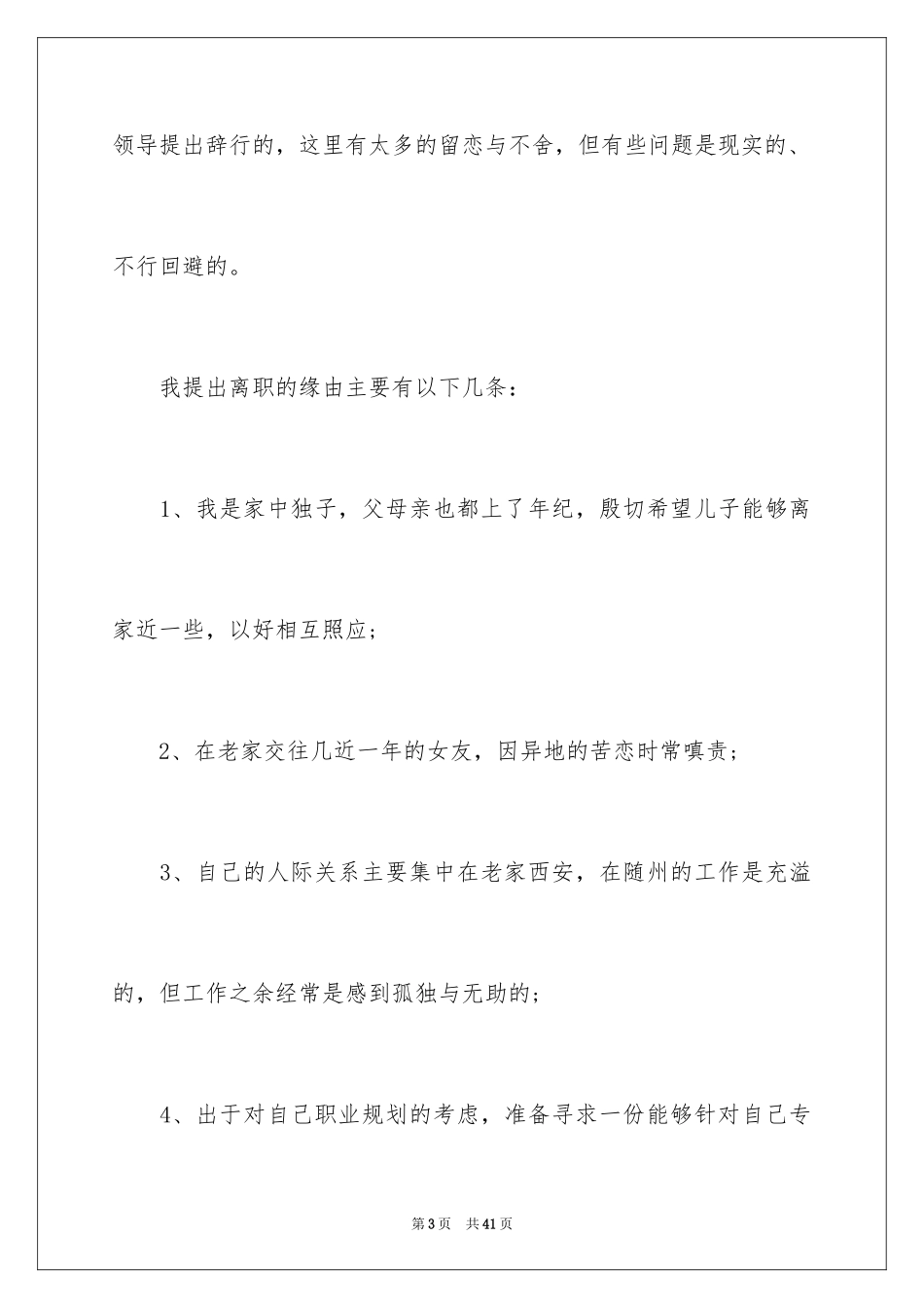 2024员工离职申请书_17_第3页