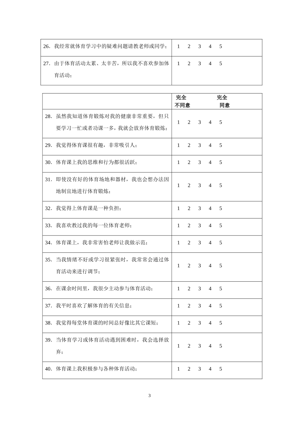 中小学生体育学习兴趣调查问卷-副本_第3页