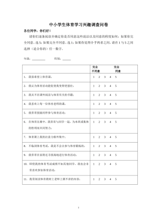 中小学生体育学习兴趣调查问卷-副本