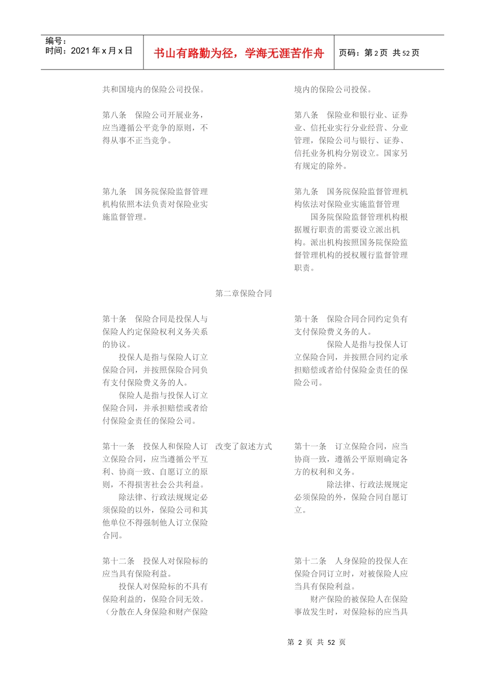 新旧保险法对照_第2页